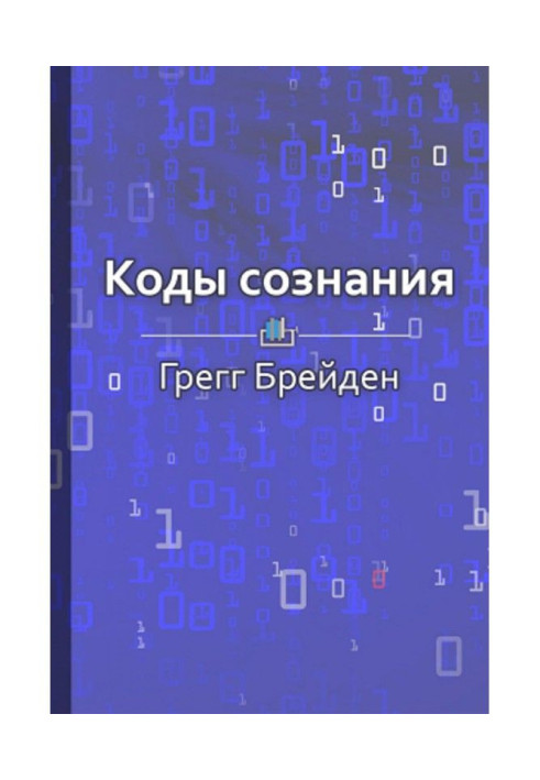 Книга Краткое содержание «Коды сознания. Измени свои убеждения, измени свою жизнь»