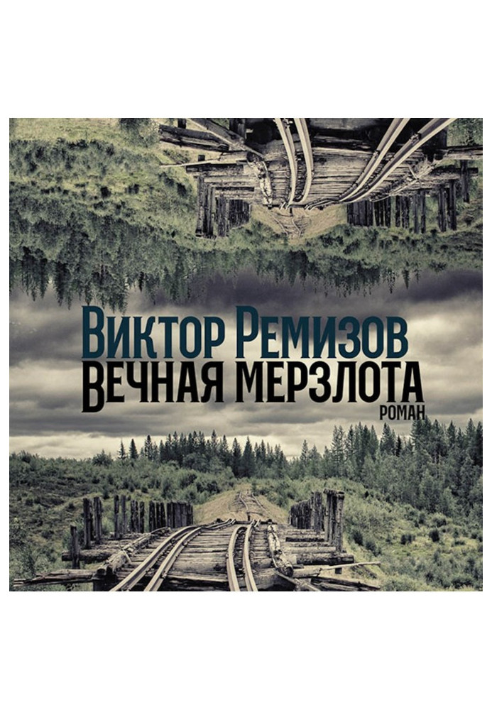 Книга Вічна мерзлота
