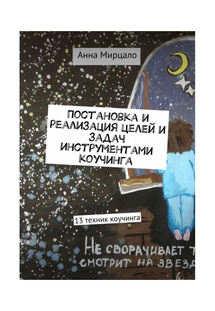 Книга Постановка та реалізація цілей та завдань інструментами коучингу. 13 технік коучінга