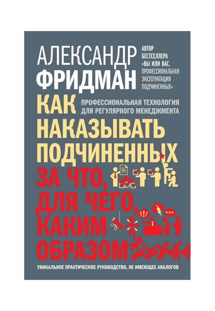Книга Как наказывать подчиненных: за что, для чего, каким образом. Профессиональная технология для регулярного менеджм...