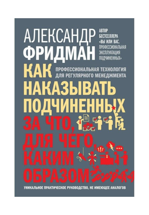 Книга Как наказывать подчиненных: за что, для чего, каким образом. Профессиональная технология для регулярного менеджм...