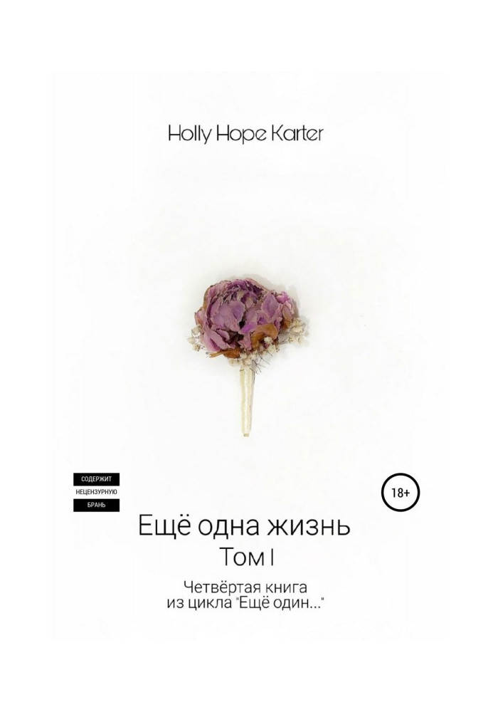 Книга Ще одне життя. Том 1