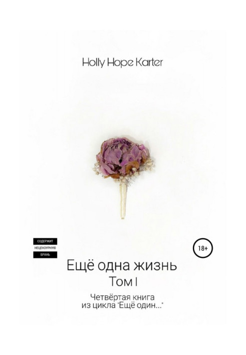 Книга Ще одне життя. Том 1