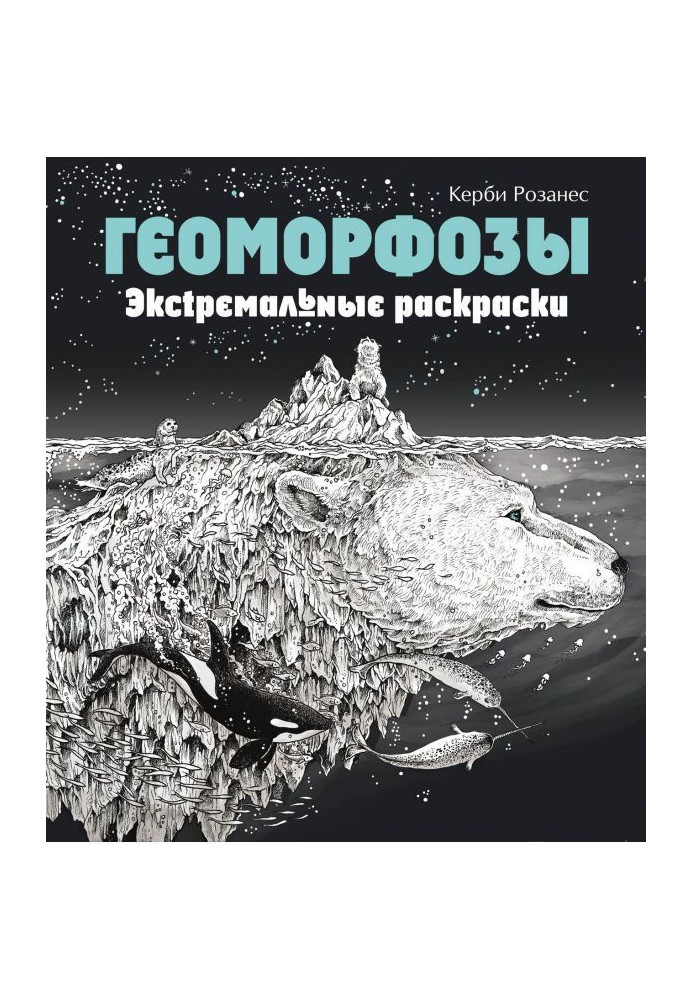 Book Geomorphoses. extreme coloring pages