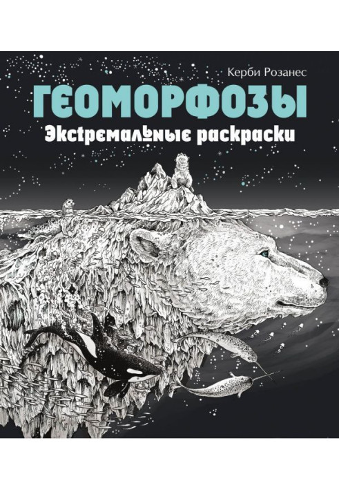 Книга Геоморфозы. Экстремальные раскраски