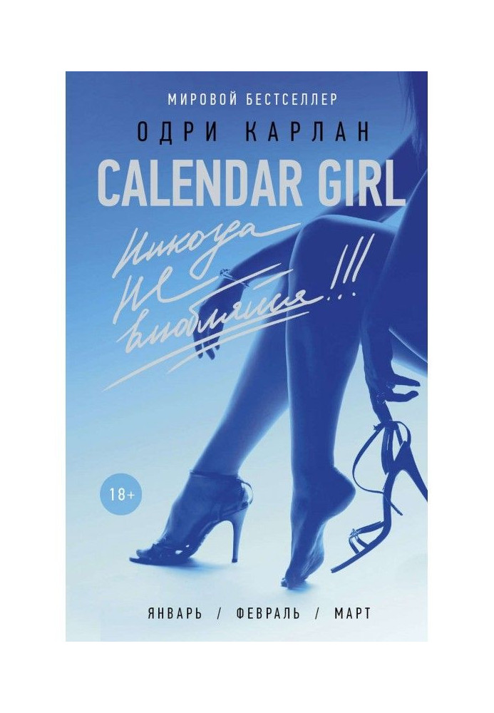Книга Calendar Girl. Никогда не влюбляйся!