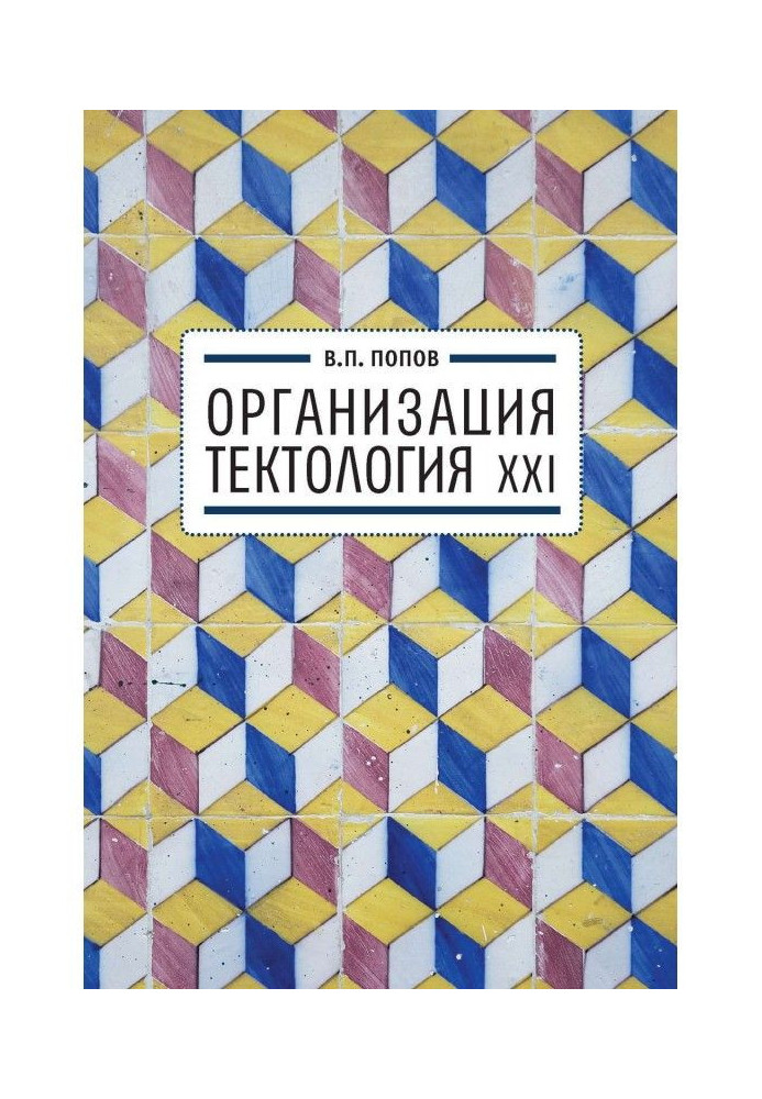 Book Organization. Tectology XXI