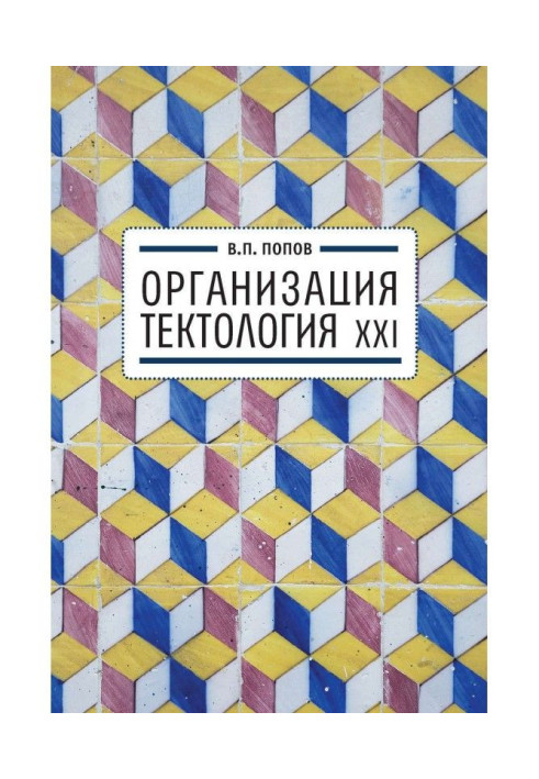Book Organization. Tectology XXI