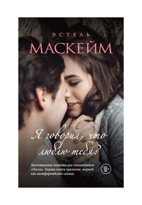 Книга Я говорил, что люблю тебя?