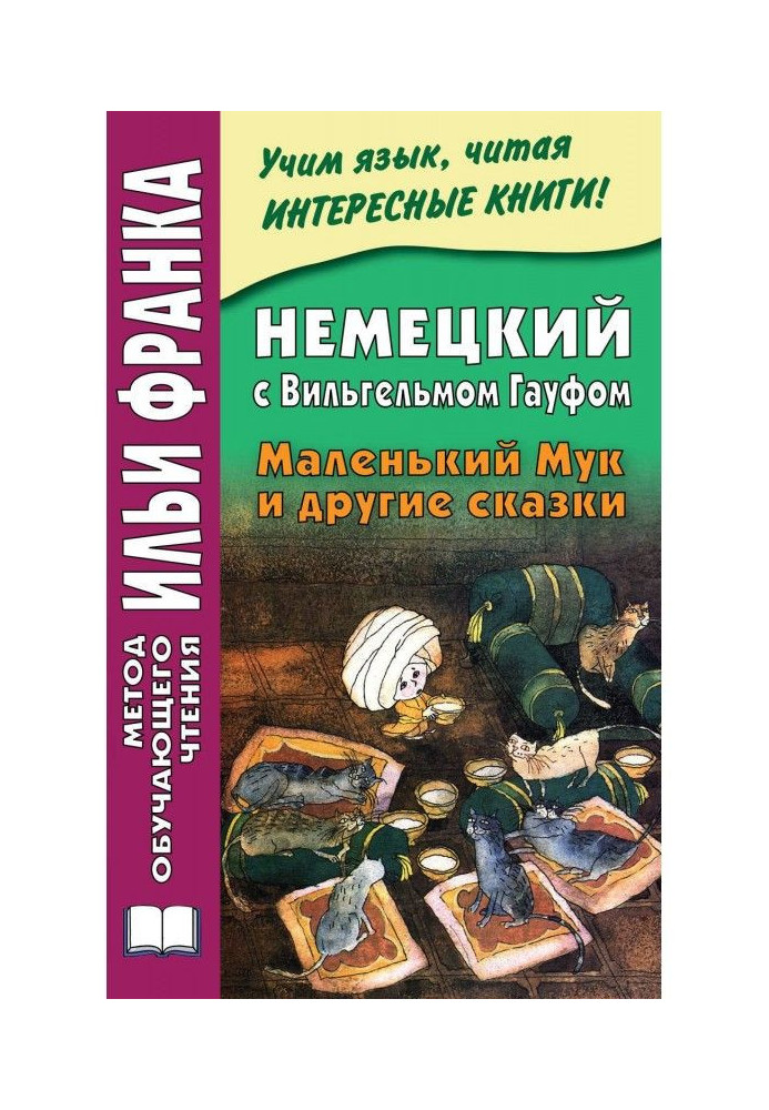 Книга Wilhelm Hauff. Der kleine Muck und andere Märchen / Немецкий с Вильгельмом Гауфом. Маленький Мук и другие сказки