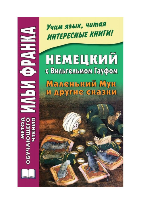 Книга Wilhelm Hauff. Der kleine Muck und andere Märchen / Немецкий с Вильгельмом Гауфом. Маленький Мук и другие сказки