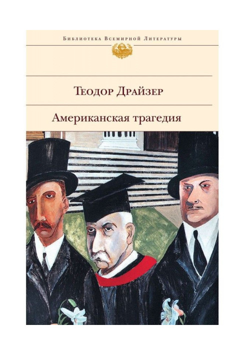 Книга Американська трагедія