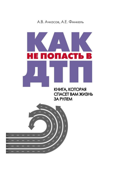 Книга Як не потрапити в ДТП. Книга, яка врятує вам життя за кермом