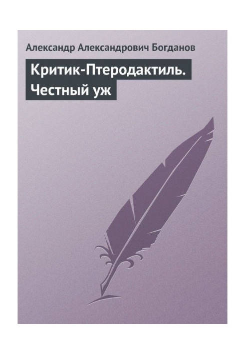 Книга Критик-Птеродактиль. Чесний вже