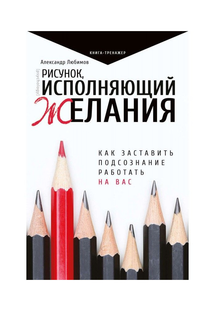 Book Picture, carrying out wishes. How to compel a subconsciousness to work on you