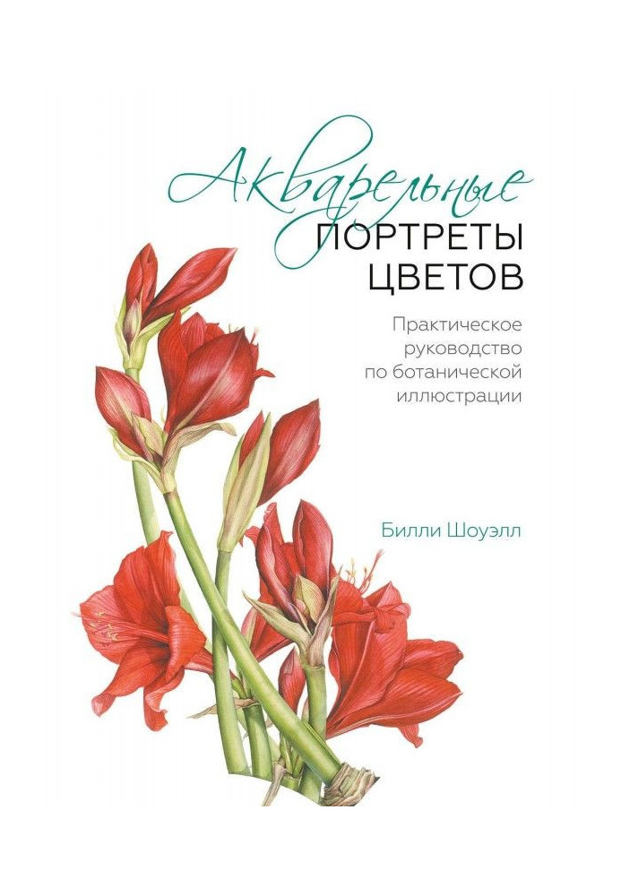 Книга Акварельні портрети кольорів. Практичне керівництво по ботанічній ілюстрації