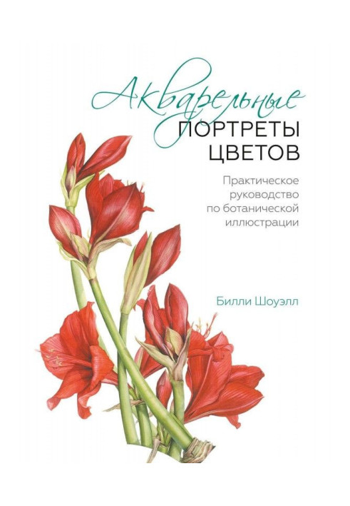 Книга Акварельні портрети кольорів. Практичне керівництво по ботанічній ілюстрації