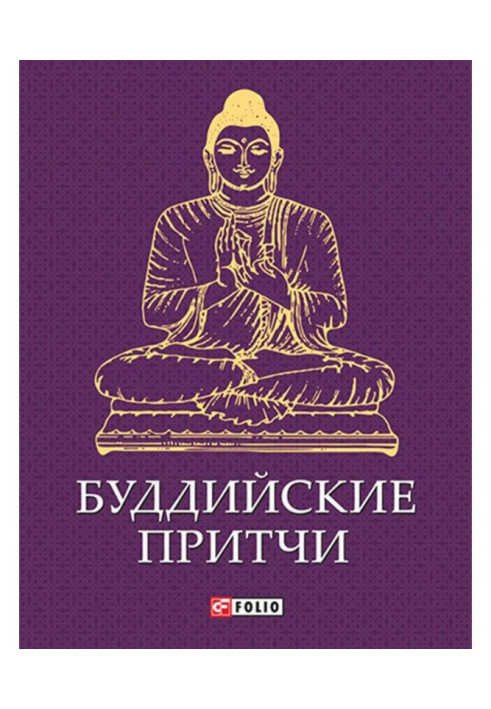 Книга Буддийские притчи