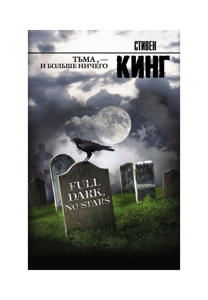 Книга Пітьма, - і більше нічого (збірка)