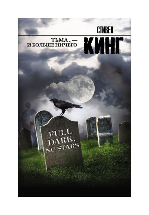 Книга Пітьма, - і більше нічого (збірка)