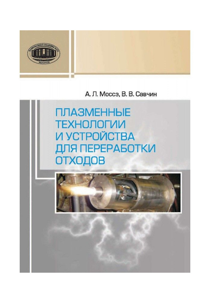 Книга Плазменные технологии и устройства для переработки отходов