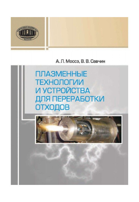 Книга Плазменные технологии и устройства для переработки отходов