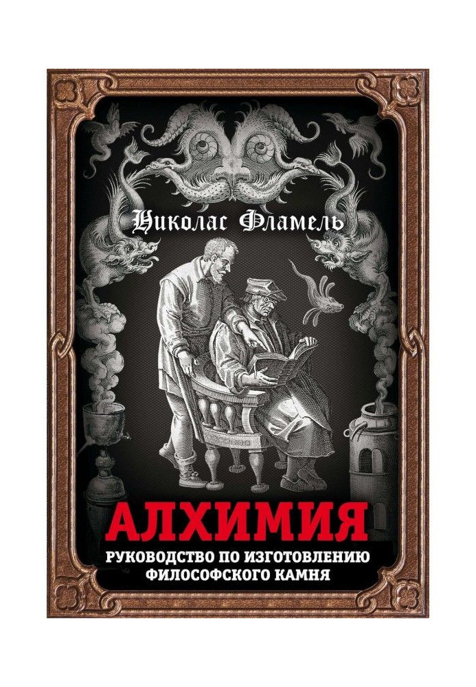 Книга Алхимия. Руководство по изготовлению философского камня