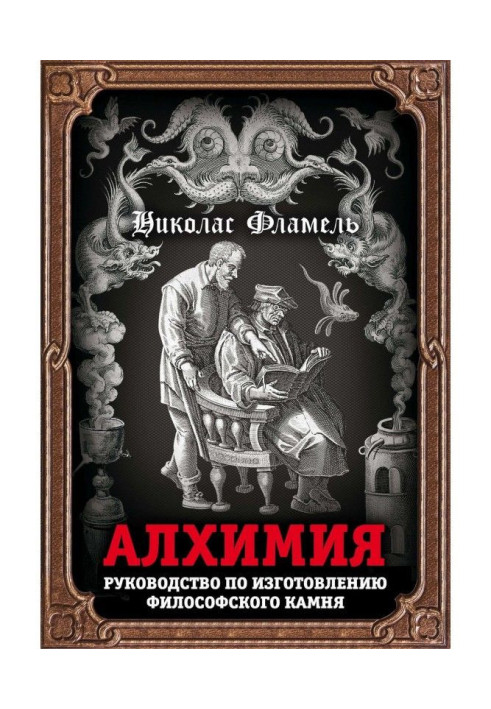 Книга Алхимия. Руководство по изготовлению философского камня