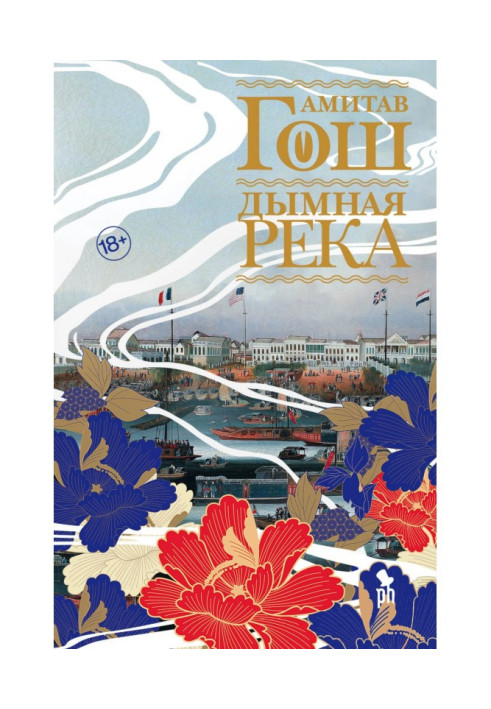 Книга Дымная река
