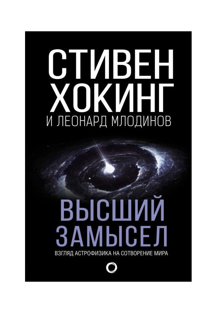 Книга Высший замысел. Взгляд астрофизика на сотворение мира