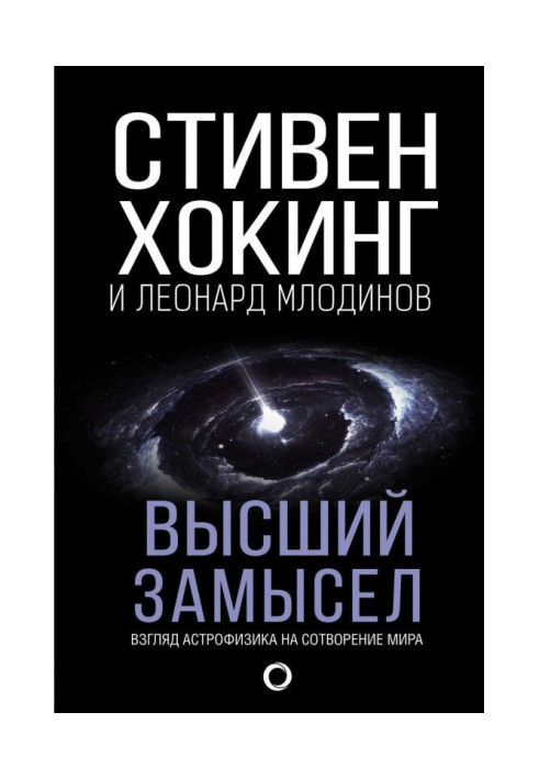 Book Higher intention. Look of astrophysics to creation of the world