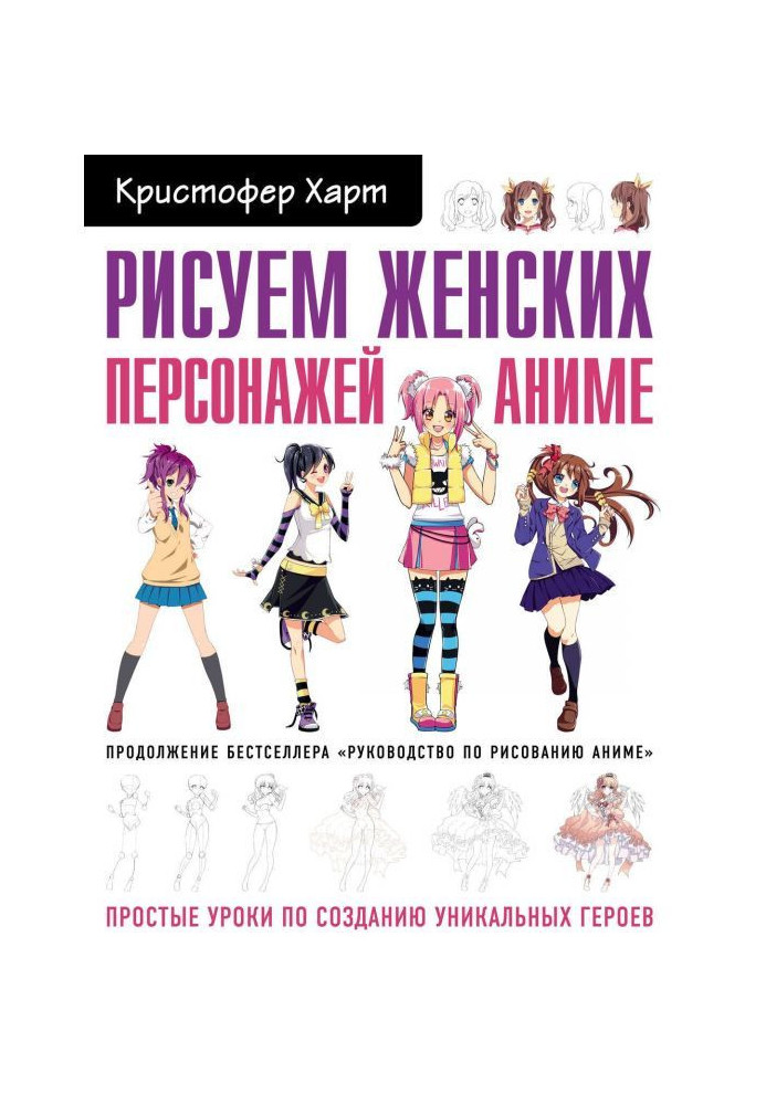 Книга Рисуем женских персонажей аниме. Простые уроки по созданию уникальных героев