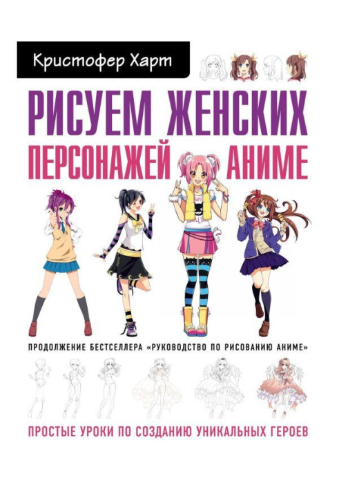 Книга Рисуем женских персонажей аниме. Простые уроки по созданию уникальных героев