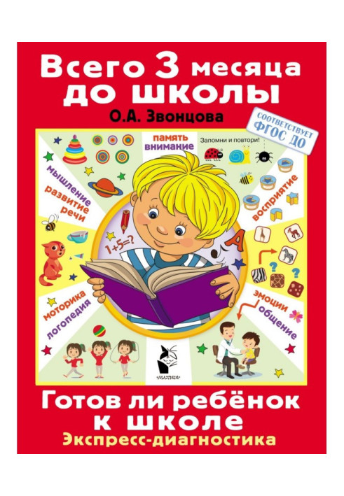 Книга Готов ли ребёнок к школе. Диагностика детей 6-7 лет