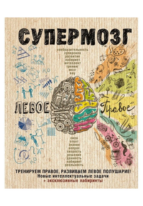 Book Superbrain: we train right, develop the left hemisphere! New intellectual tasks