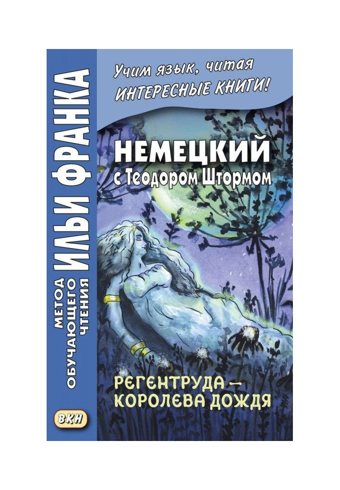 Книга Німецький з Теодором Штормом. Регентруда - королева дощу. Казкова повість / Theodor Storm. Die Regentrude