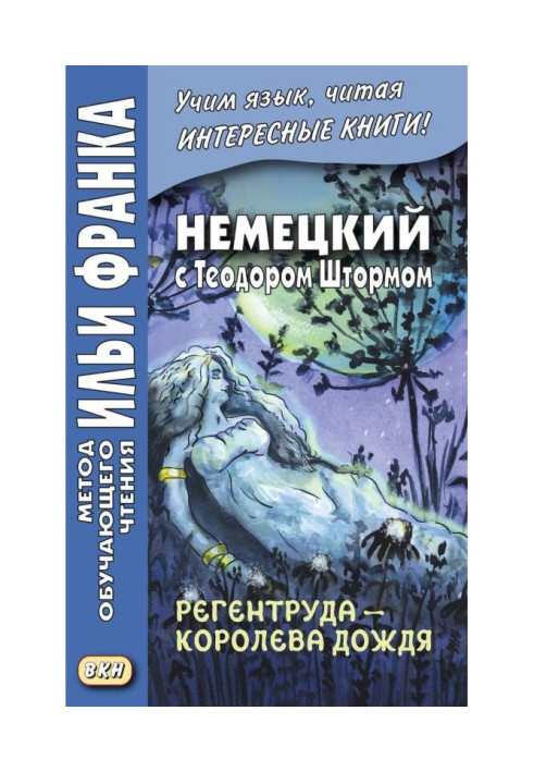 Книга Німецький з Теодором Штормом. Регентруда - королева дощу. Казкова повість / Theodor Storm. Die Regentrude