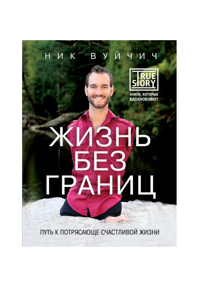 Книга Життя без меж. Шлях до приголомшливо щасливого життя