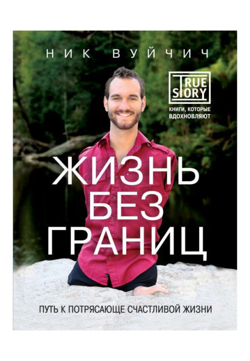 Книга Життя без меж. Шлях до приголомшливо щасливого життя