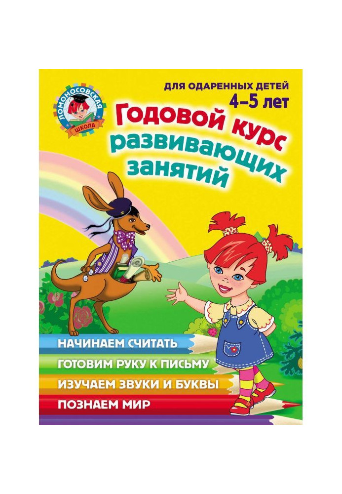 Book Annual course of developing employments for the gifted children 4-5