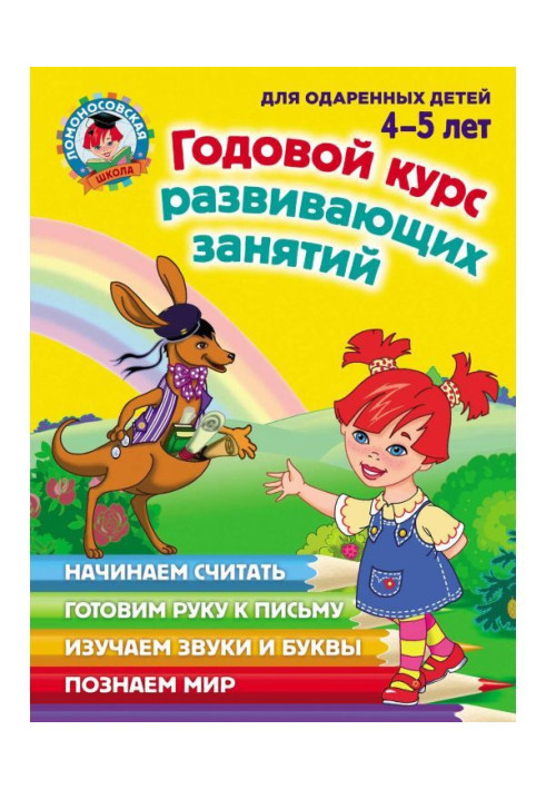 Книга Годовой курс развивающих занятий для одаренных детей 4–5 лет