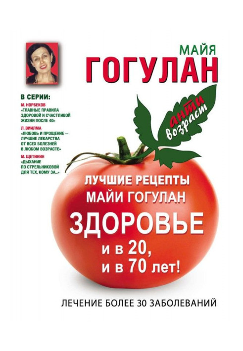 Book The best recipes of Maya Гогулан. Health and in 20 and in 70!