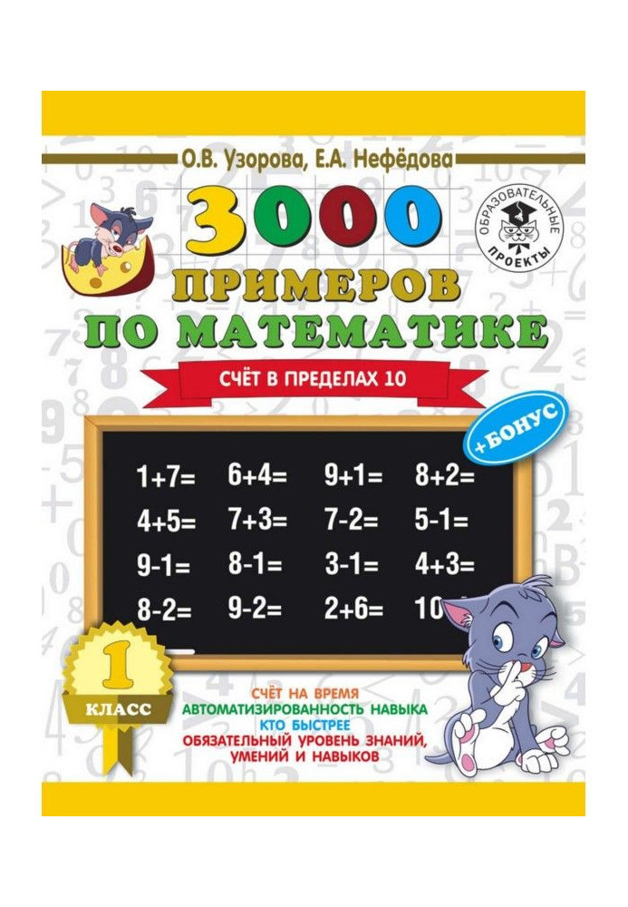 Книга 3000 примеров по математике + бонус. 1 класс. Счет в пределах 10