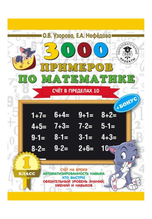 Книга 3000 примеров по математике + бонус. 1 класс. Счет в пределах 10