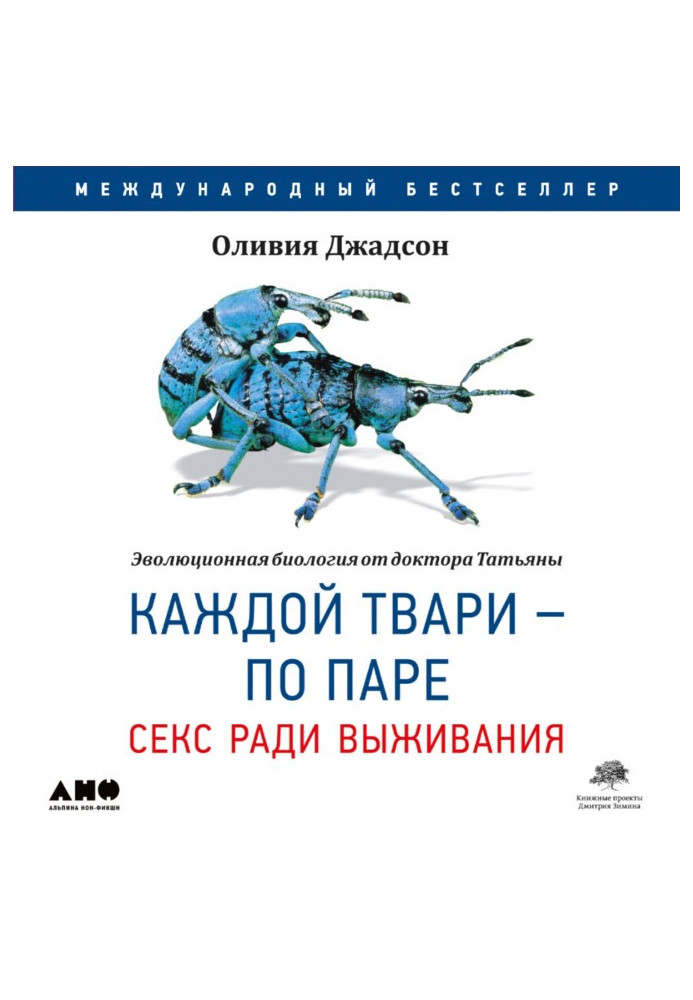 Книга Кожної тварі – по парі: Секс заради виживання