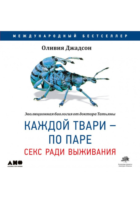 Книга Кожної тварі – по парі: Секс заради виживання