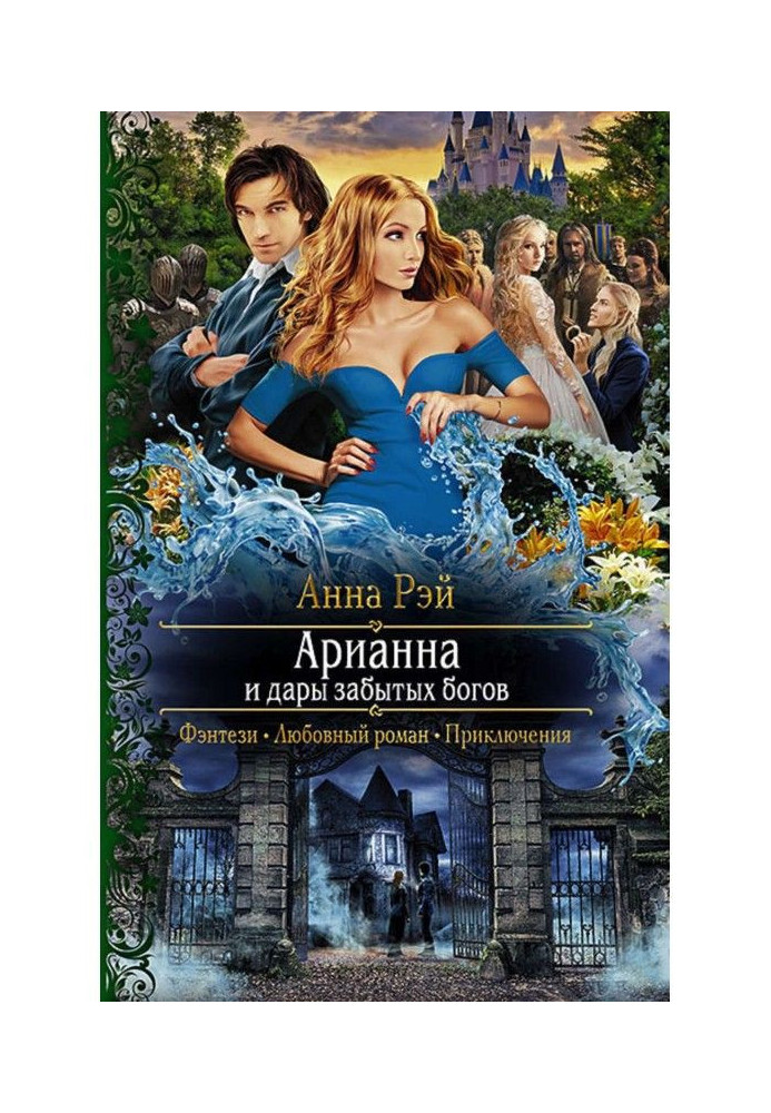 Book Арианна and gifts of forgotten Gods