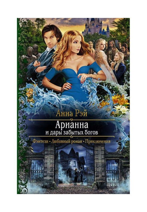 Book Арианна and gifts of forgotten Gods