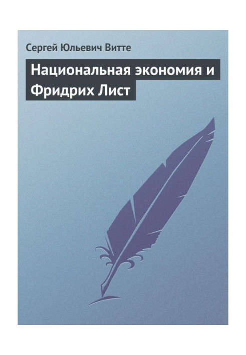 Книга Национальная экономия и Фридрих Лист