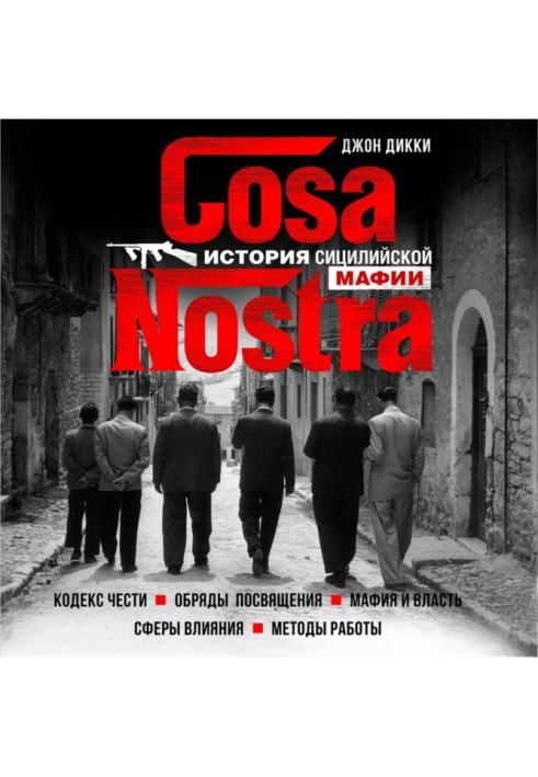Книга Cosa Nostra. Історія сицилійської мафії